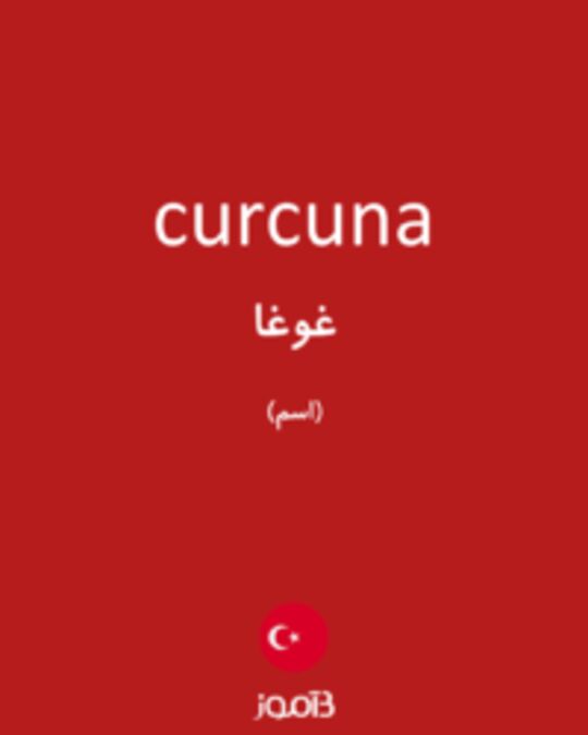  تصویر curcuna - دیکشنری انگلیسی بیاموز