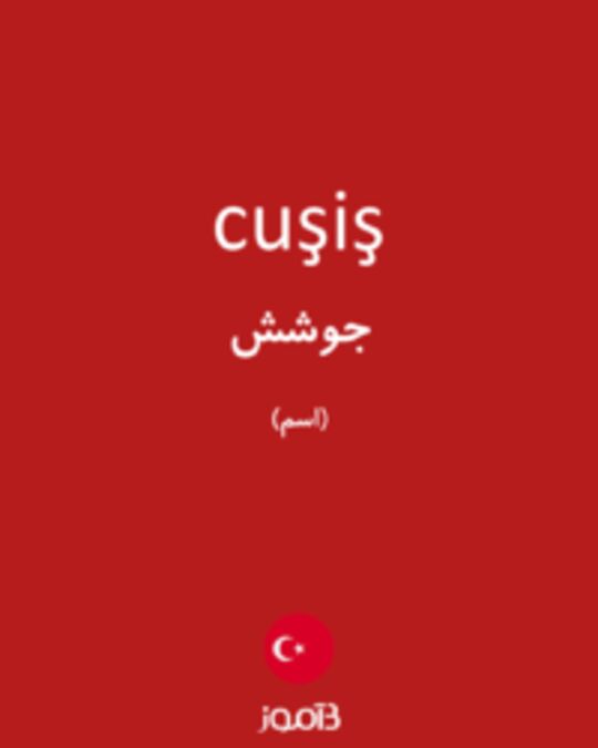  تصویر cuşiş - دیکشنری انگلیسی بیاموز