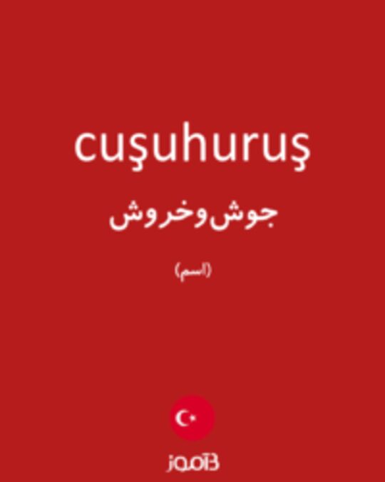  تصویر cuşuhuruş - دیکشنری انگلیسی بیاموز