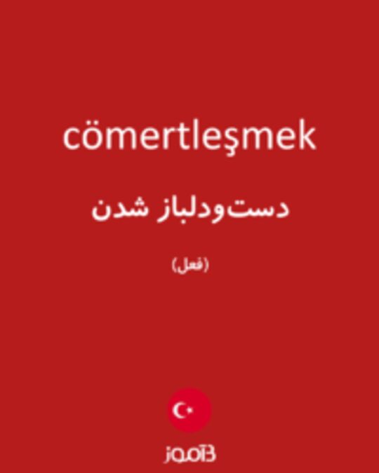  تصویر cömertleşmek - دیکشنری انگلیسی بیاموز