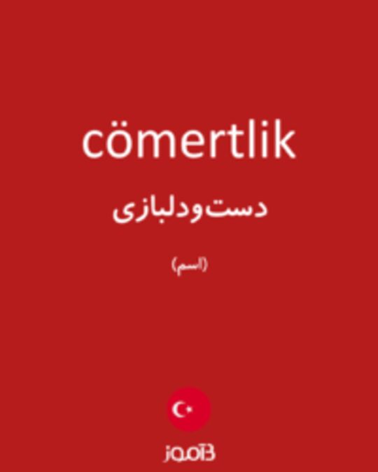  تصویر cömertlik - دیکشنری انگلیسی بیاموز