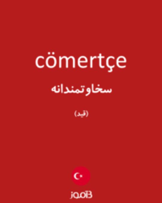  تصویر cömertçe - دیکشنری انگلیسی بیاموز