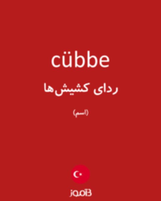  تصویر cübbe - دیکشنری انگلیسی بیاموز