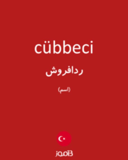  تصویر cübbeci - دیکشنری انگلیسی بیاموز