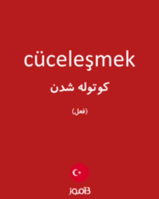  تصویر cüceleşmek - دیکشنری انگلیسی بیاموز