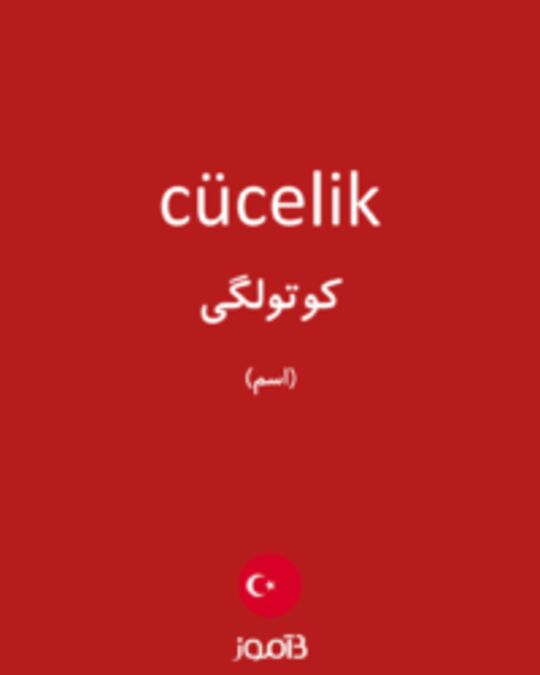  تصویر cücelik - دیکشنری انگلیسی بیاموز