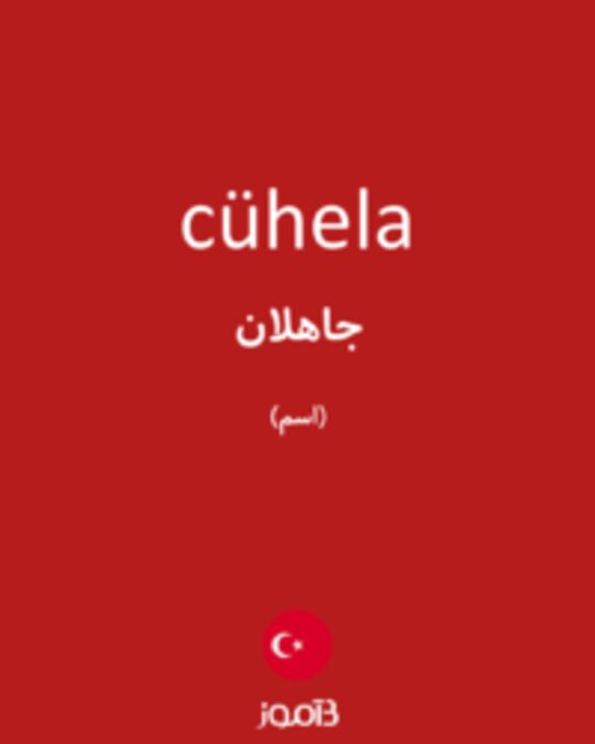  تصویر cühela - دیکشنری انگلیسی بیاموز