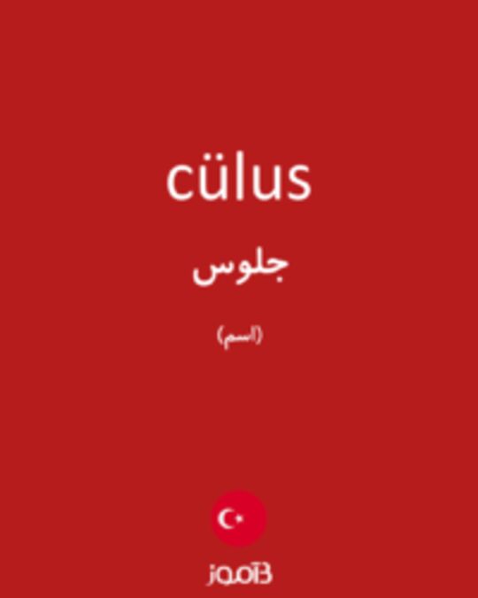  تصویر cülus - دیکشنری انگلیسی بیاموز