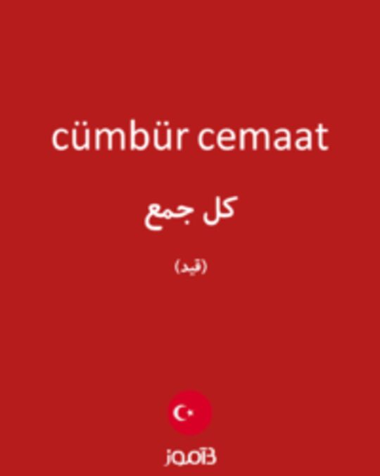  تصویر cümbür cemaat - دیکشنری انگلیسی بیاموز