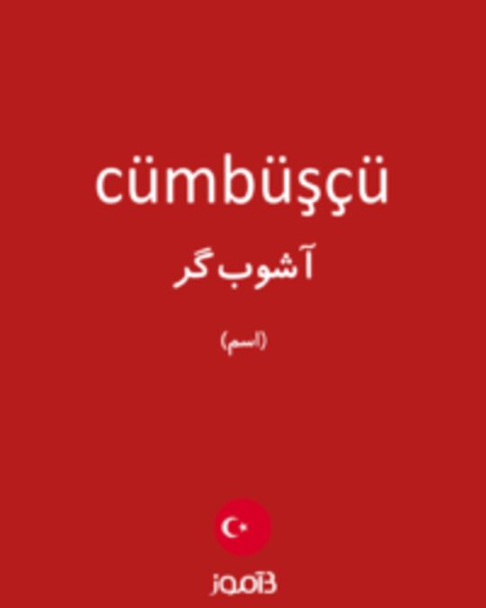  تصویر cümbüşçü - دیکشنری انگلیسی بیاموز