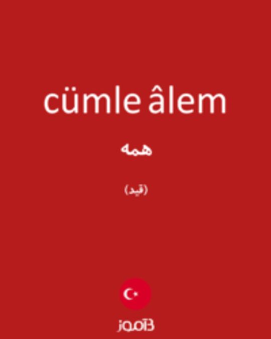  تصویر cümle âlem - دیکشنری انگلیسی بیاموز