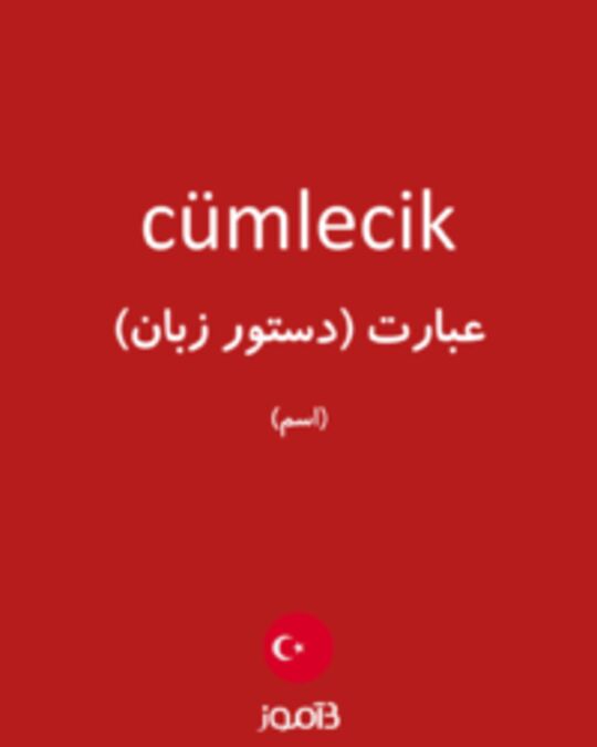  تصویر cümlecik - دیکشنری انگلیسی بیاموز