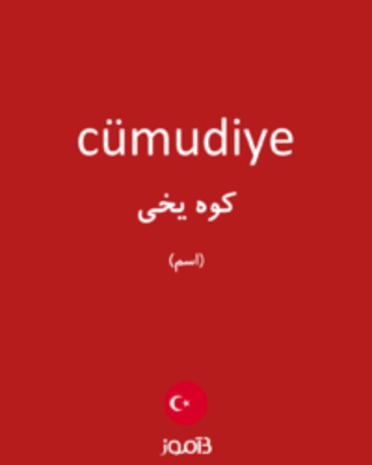  تصویر cümudiye - دیکشنری انگلیسی بیاموز