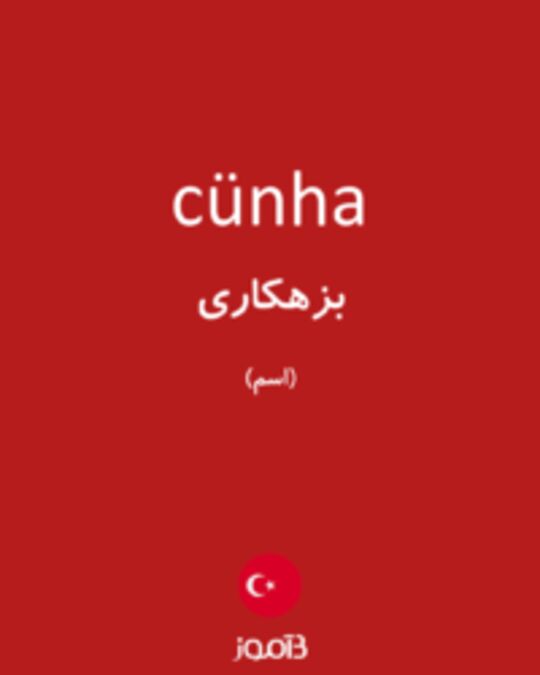  تصویر cünha - دیکشنری انگلیسی بیاموز