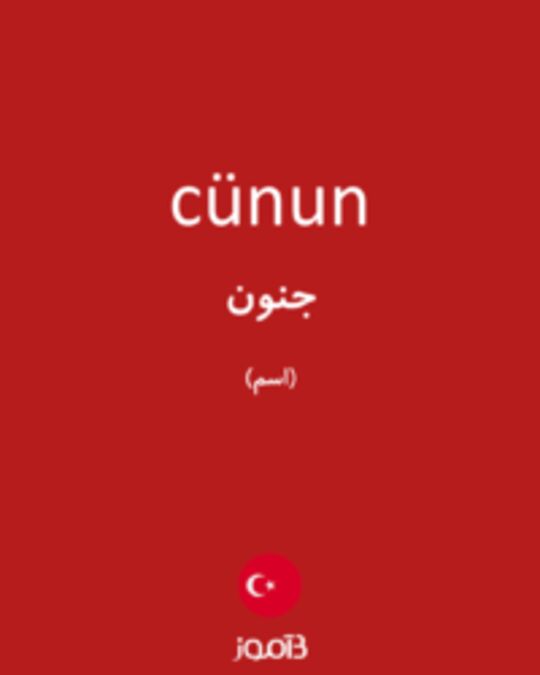  تصویر cünun - دیکشنری انگلیسی بیاموز