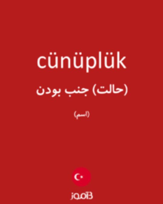  تصویر cünüplük - دیکشنری انگلیسی بیاموز