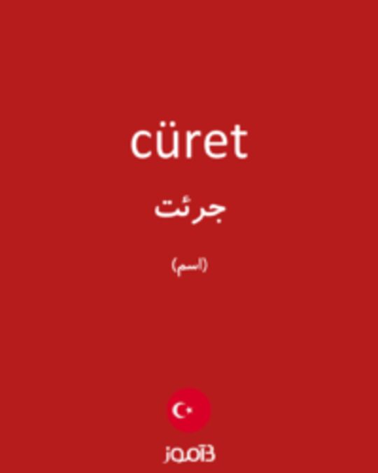  تصویر cüret - دیکشنری انگلیسی بیاموز