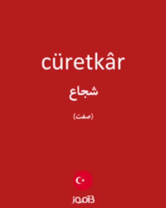  تصویر cüretkâr - دیکشنری انگلیسی بیاموز