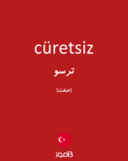  تصویر cüretsiz - دیکشنری انگلیسی بیاموز