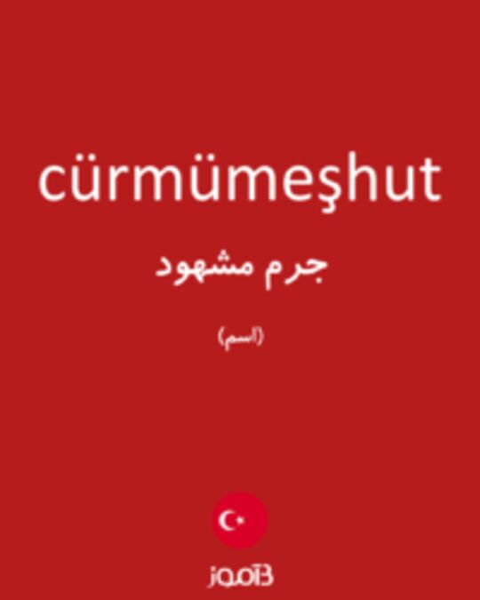  تصویر cürmümeşhut - دیکشنری انگلیسی بیاموز