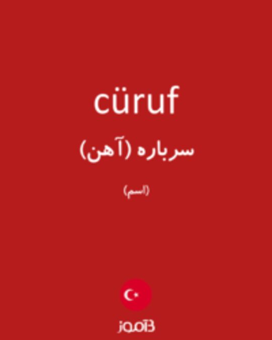  تصویر cüruf - دیکشنری انگلیسی بیاموز