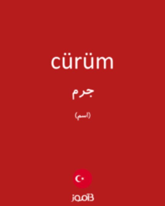  تصویر cürüm - دیکشنری انگلیسی بیاموز