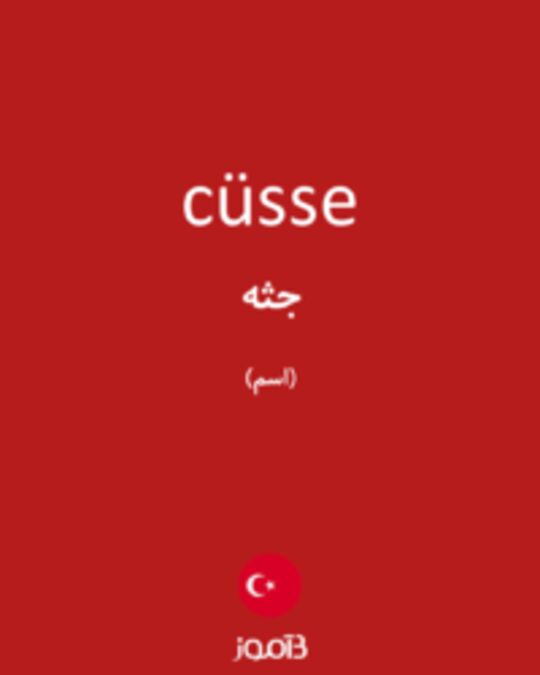  تصویر cüsse - دیکشنری انگلیسی بیاموز