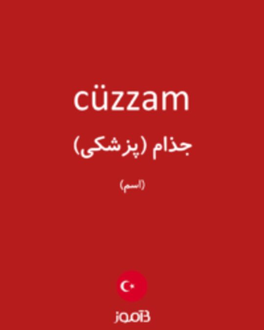  تصویر cüzzam - دیکشنری انگلیسی بیاموز