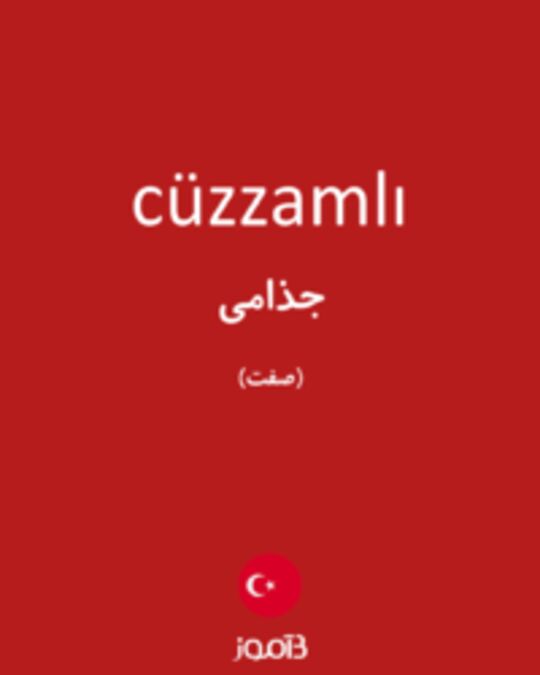  تصویر cüzzamlı - دیکشنری انگلیسی بیاموز