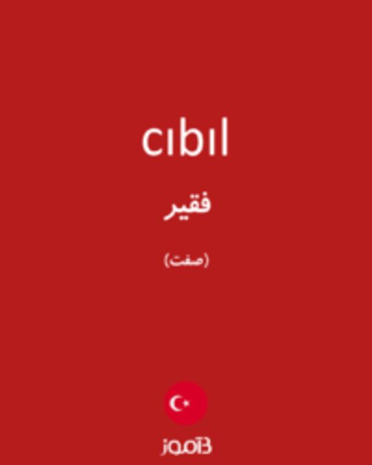  تصویر cıbıl - دیکشنری انگلیسی بیاموز