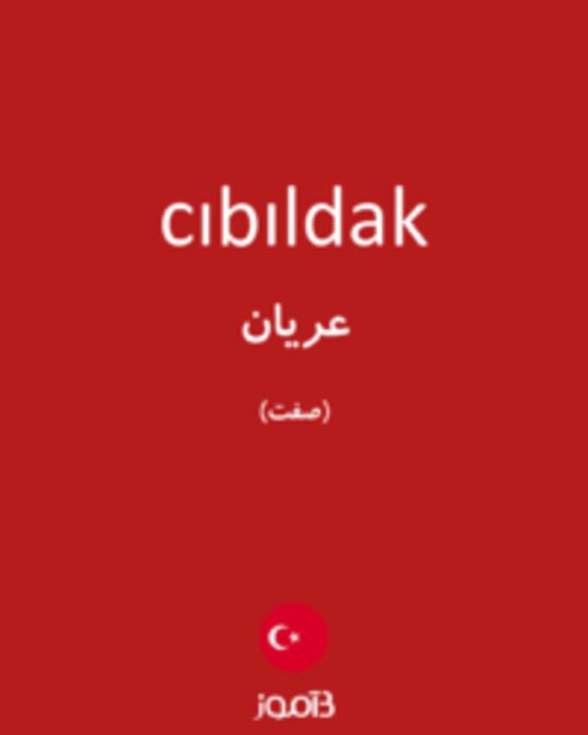  تصویر cıbıldak - دیکشنری انگلیسی بیاموز