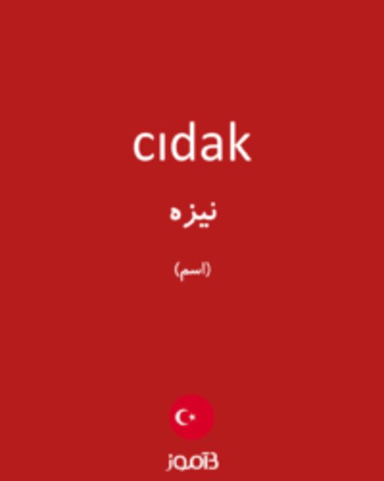  تصویر cıdak - دیکشنری انگلیسی بیاموز