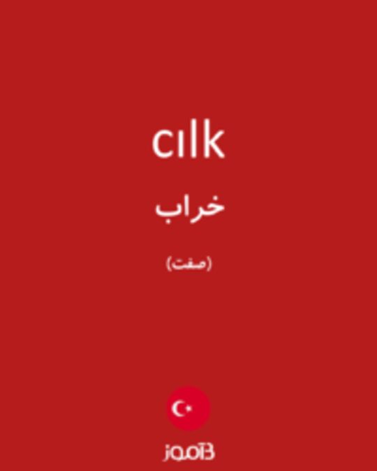  تصویر cılk - دیکشنری انگلیسی بیاموز