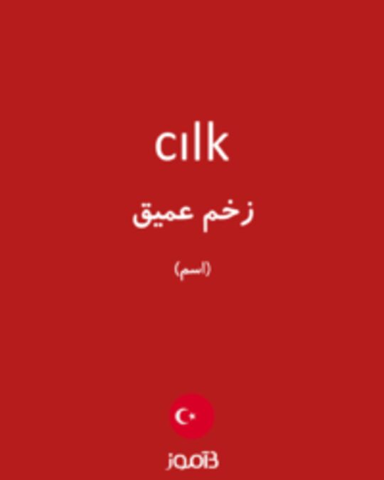  تصویر cılk - دیکشنری انگلیسی بیاموز