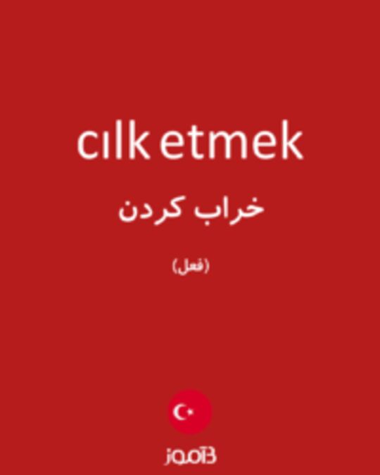  تصویر cılk etmek - دیکشنری انگلیسی بیاموز