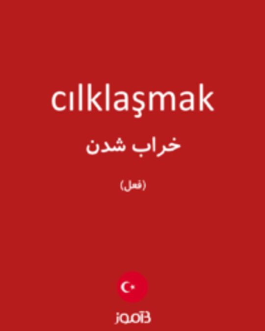  تصویر cılklaşmak - دیکشنری انگلیسی بیاموز