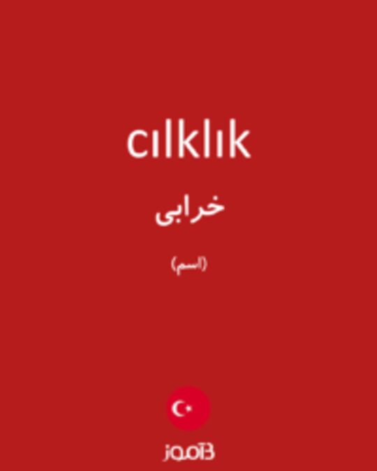  تصویر cılklık - دیکشنری انگلیسی بیاموز