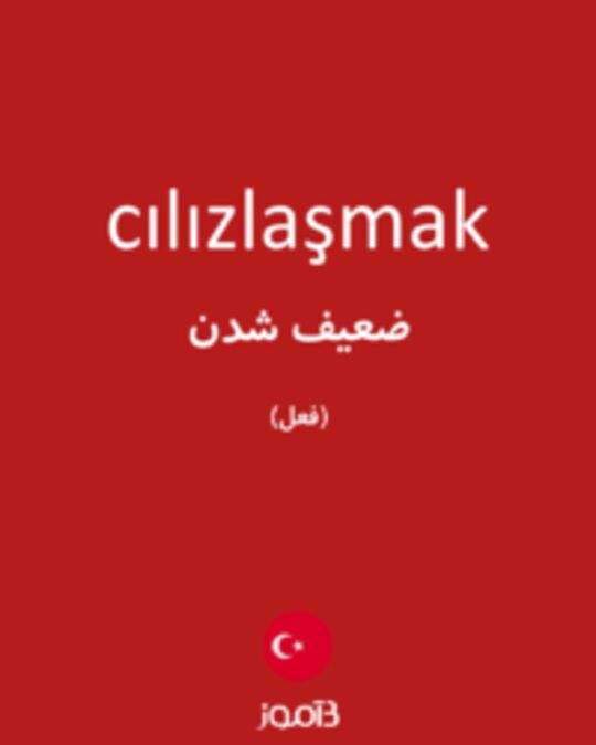  تصویر cılızlaşmak - دیکشنری انگلیسی بیاموز