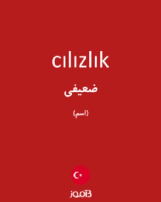  تصویر cılızlık - دیکشنری انگلیسی بیاموز