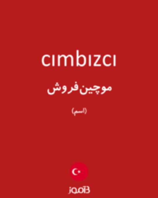  تصویر cımbızcı - دیکشنری انگلیسی بیاموز