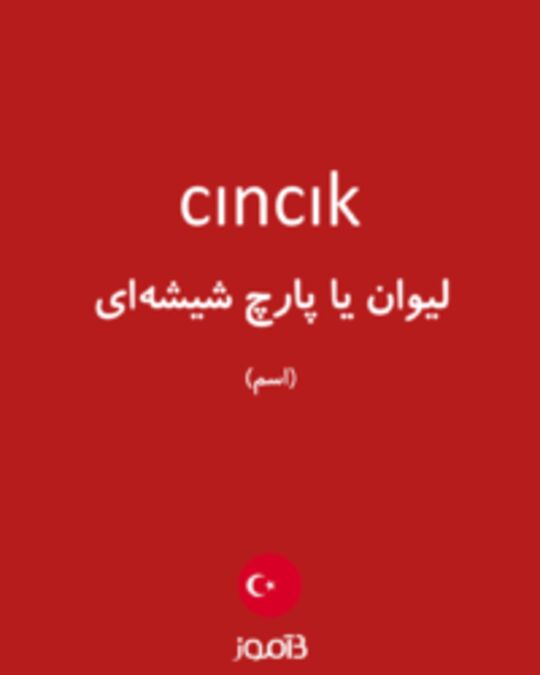  تصویر cıncık - دیکشنری انگلیسی بیاموز