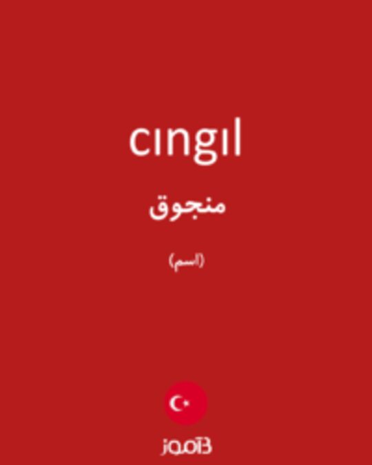  تصویر cıngıl - دیکشنری انگلیسی بیاموز