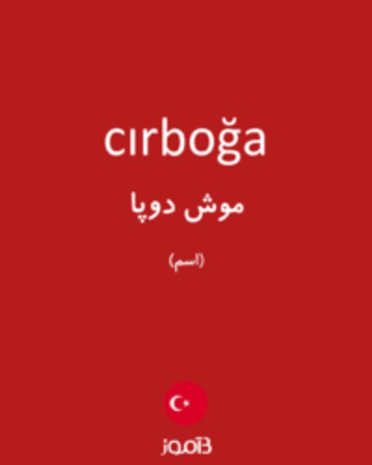  تصویر cırboğa - دیکشنری انگلیسی بیاموز