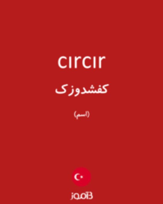  تصویر cırcır - دیکشنری انگلیسی بیاموز