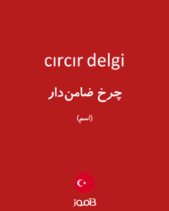  تصویر cırcır delgi - دیکشنری انگلیسی بیاموز