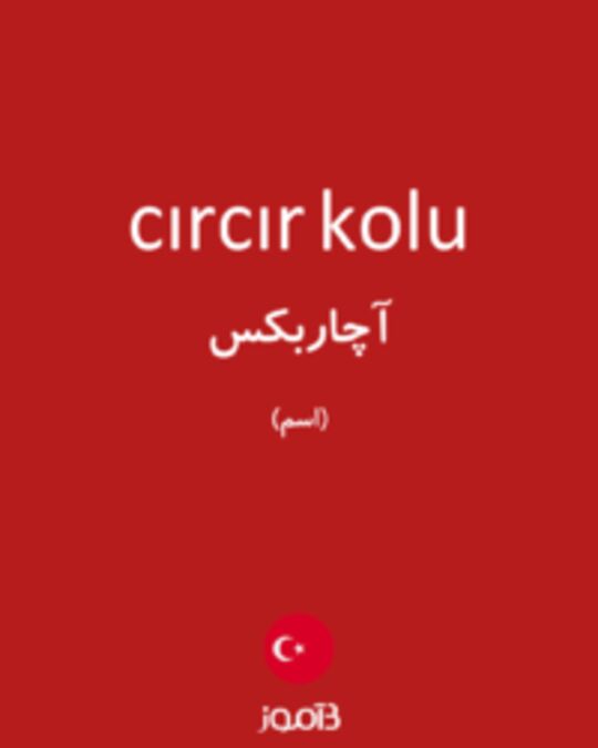  تصویر cırcır kolu - دیکشنری انگلیسی بیاموز