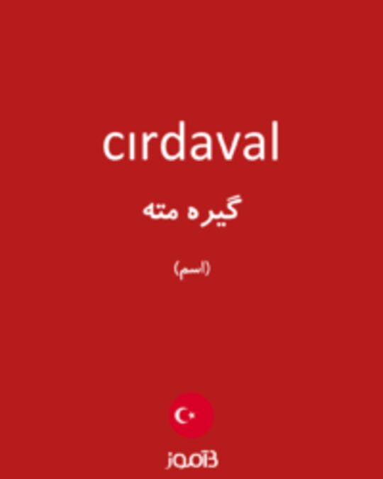  تصویر cırdaval - دیکشنری انگلیسی بیاموز