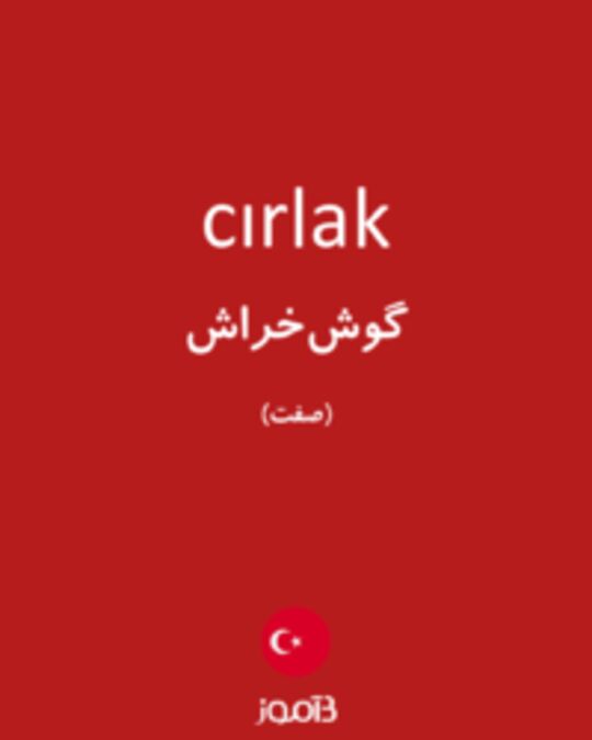  تصویر cırlak - دیکشنری انگلیسی بیاموز