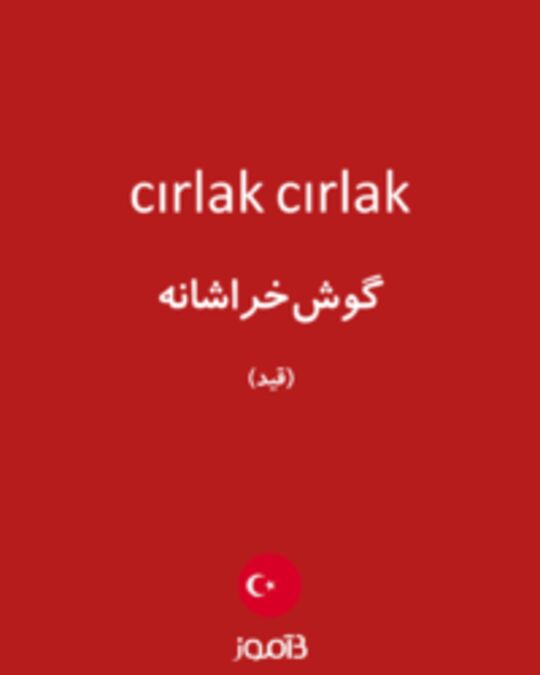  تصویر cırlak cırlak - دیکشنری انگلیسی بیاموز