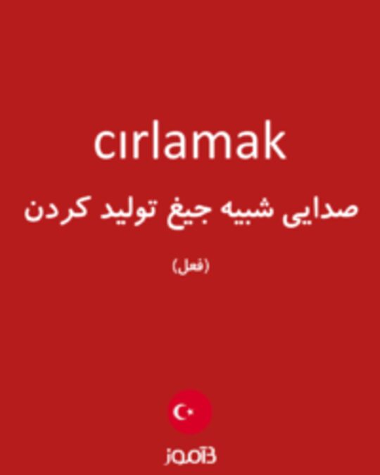  تصویر cırlamak - دیکشنری انگلیسی بیاموز